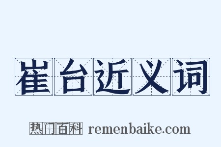 崔台近义词是什么意思的图片